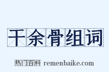 干余骨组词是什么意思的图片